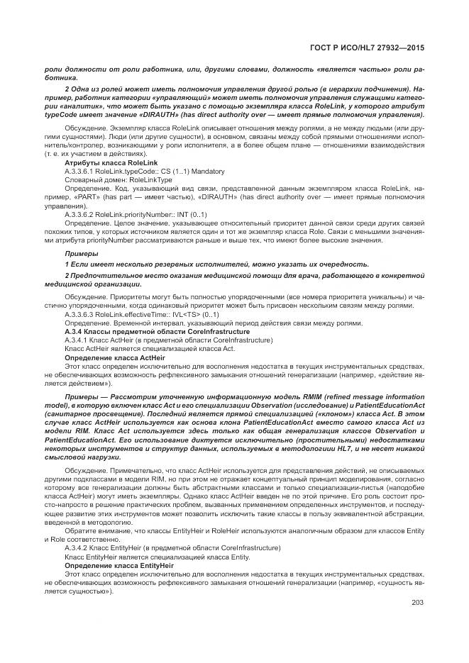 ГОСТ Р ИСО/HL 7 27932-2015, страница 207